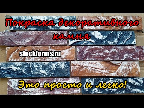 Видео: Хочешь научиться? Покраска декоративного камня из гипса. Coloring artificial stone. stockforms.ru