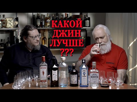 Видео: Какой джин лучше?