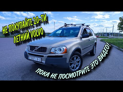 Видео: 4 ГОДА ЭКСПЛУАТАЦИИ VOLVO XC 90*МЫСЛИ*
