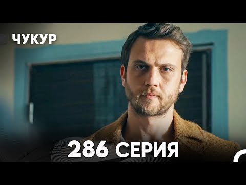 Видео: Чукур 286 Серия (русский дубляж) FULL HD