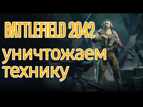 Видео: УНИЧТОЖАЕМ ТЕХНИКУ В BATTLEFIELD 
