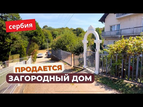 Видео: ЦЕНА СНИЖЕНА. Купить дом в Сербии. Живописное место рядом с городом. Дом готов к проживанию