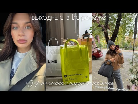 Видео: ВЫХОДНЫЕ В ВОРОНЕЖЕ, ОБЗОР ПОСЛЕДНИХ ПОКУПОК НА ОСЕНЬ, КОСМЕТИКА ИЗ ЗОЛОТОГО ЯБЛОКА