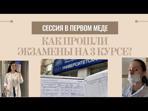 Видео: Сессия на 3 курсе медицинского на 5 || как прошли экзамены || моя подготовка🤎