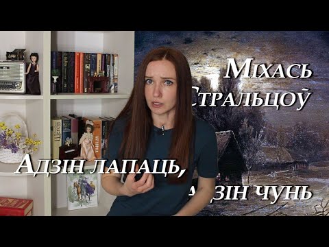 Видео: Міхась Стральцоў. Адзін лапаць, адзінь чунь. Пераказ