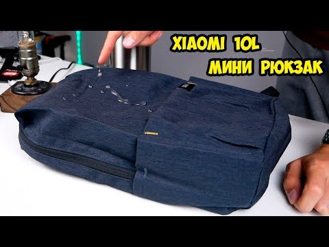 Видео: Маленький рюкзак Xiaomi 10L