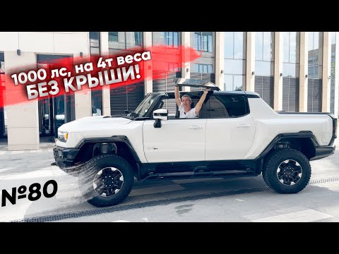 Видео: Электробудущее из США. Привезли под клиента Hummer EV pickup