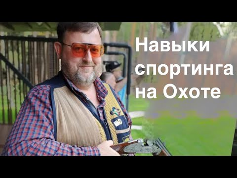 Видео: Навыки спортинга на охоте и навыки охоты в спортинге. | 19 декабря 2023 г.