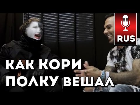 Видео: КОРИ ТЕЙЛОР ОТВЕЧАЕТ - про бытовые проблемы, эксперименты и каверы