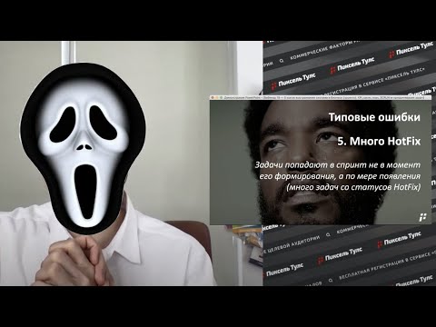 Видео: 11 💀 ОШИБОК В SCRUM МЕТОДОЛОГИИ ПРИ УПРАВЛЕНИИ ПРОЕКТОМ