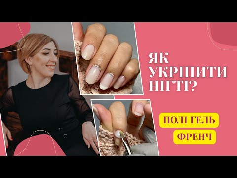 Видео: Як укріпити нігті полігелем: покрокова підготовка, викладка, опил. Викладний френч. 