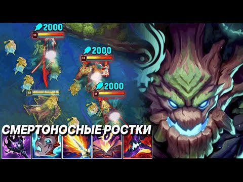Видео: МОИ РОСТКИ УБИВАЮТ КАЖДОГО, КТО ЗАЙДЁТ В КУСТ - Маокай  | Лига легенд Маокай | League of Legends