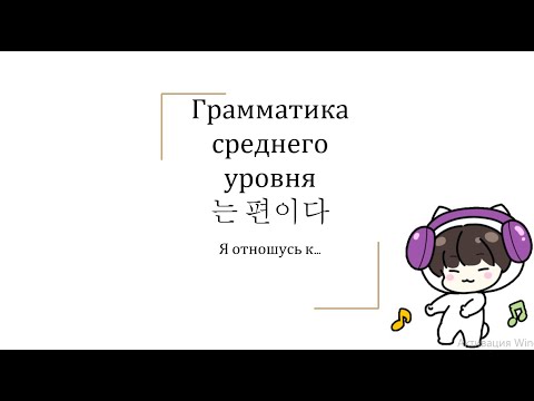 Видео: Грамматика среднего уровня 는 편이다