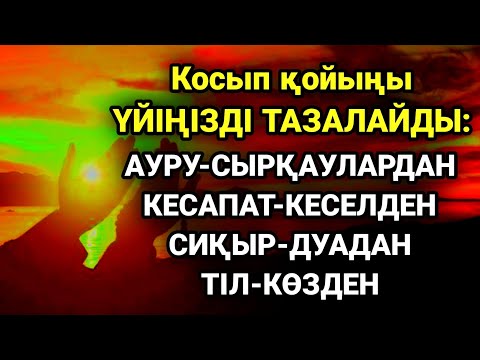 Видео: Үйіңізде жаман энергия болмасын қосыпқойыңыз