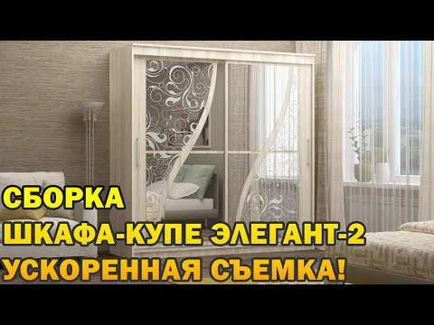 Видео: Сборка шкафа купе Элегант 2 от фабрики МиФ! Пошагово! Ускоренная съёмка