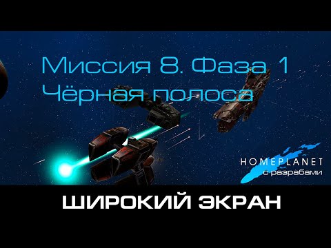Видео: Homeplanet Gold Remaster. Миссия 8.1. Чёрная полоса