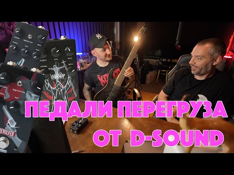 Видео: Педали перегруза от d-sound | часть 2 | Revolution | Inquisitor | Revolver | VH-510