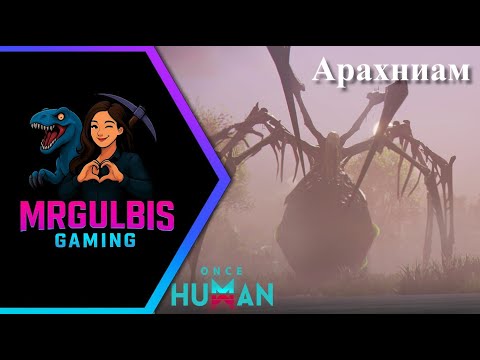 Видео: Boss: Once Human - Арахниам