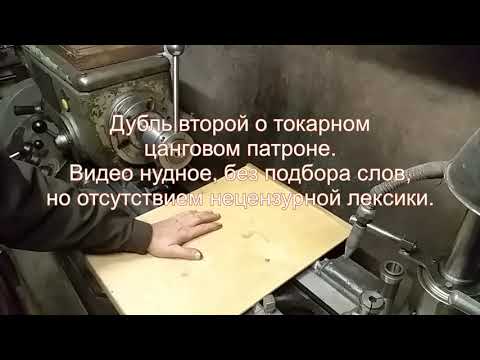 Видео: Токарный цанговый патрон Дубль 2