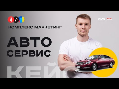 Видео: SEO для автосервиса: реальные результаты — +370% органического трафика из поиска Яндекс 📈
