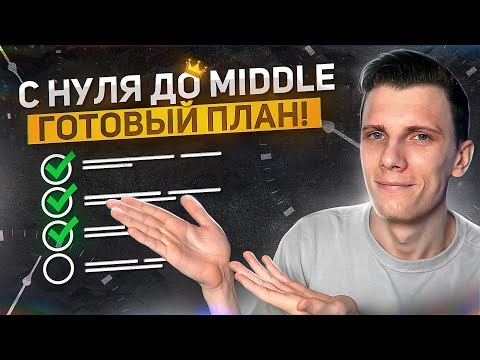 Видео: С НУЛЯ до MIDDLE front-end - готовый план!