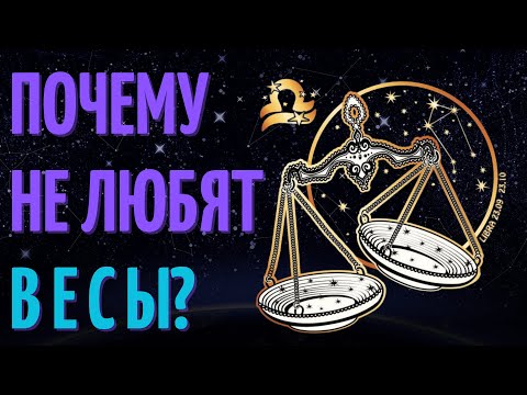 Видео: Почему не любят знак зодиака весы? Причины не любви к знаку зодиака весы!