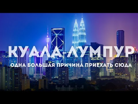 Видео: КУАЛА ЛУМПУР 2025. ВСЕ ЧТО НУЖНО ЗНАТЬ О СТОЛИЦЕ МАЛАЙЗИИ