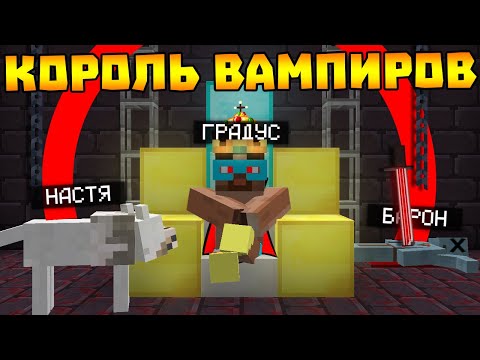 Видео: 😨 Я СТАЛ КОРОЛЕМ ВАМПИРОВ! Выживание ВАМПИРА и ОБОРОТНЯ в майнкрафте!