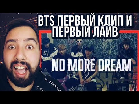 Видео: BTS (방탄소년단) No More Dream РЕАКЦИЯ