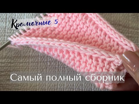 Видео: Идеально ровный край для шарфа.  “Тройная” кромочная петля спицами