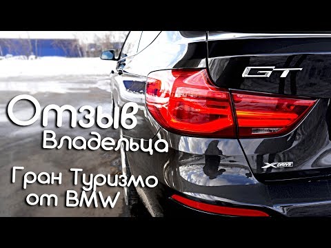 Видео: Отзыв владельца BMW 3 GT (F34) 2018 года выпуска