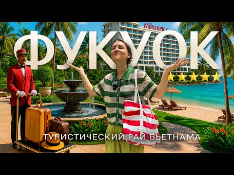 Видео: ФУКУОК | Как отдыхают туристы на самом курортном острове Вьетнама? Ты тоже так захочешь!