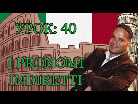 Видео: Урок №40: Косвенные местоимения в итальянском. Мне, тебе, ему, ей, нам, вам, им. I pronomi indiretti