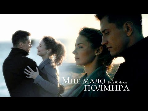 Видео: ►Игорь и Вика | Мажор | Мало полмира (ЗАКАЗ)