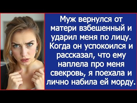 Видео: Муж вернулся от матери взбешенный и ударил меня по лицу....