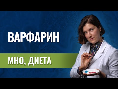 Видео: Что нужно знать про варфарин