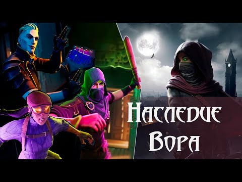 Видео: (Angry Zombie) - Мнение о Thief VR: Legacy of Shadow и Thick as Thieves