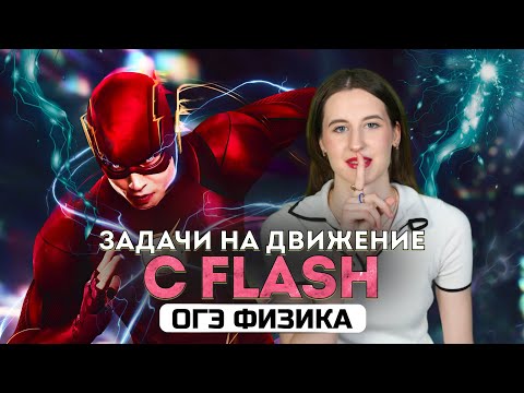Видео: Задачи на движение с Флэшем | ОГЭ по ФИЗИКЕ