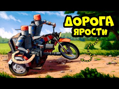 Видео: "ДОРОГА ЯРОСТИ" ЛУЧШАЯ ИДЕЯ для ВЫЖИВАНИЯ(DDprod.) в РАСТ/RUST