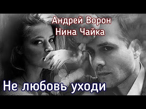 Видео: Андрей Ворон. Не любовь уходи | Песня до мурашек