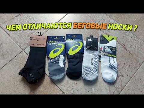 Видео: Беговые носки/Что в них особенного???