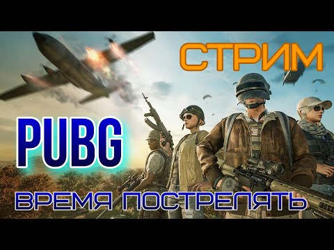 Видео: Пошли играть в PUBG