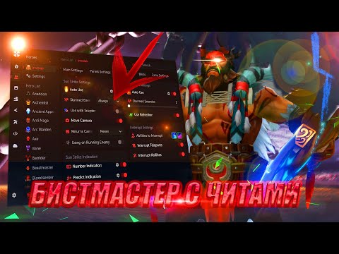Видео: 🤫ЭТОТ ЧИТ ДЛЯ БИСТМАСТЕРА ЛОМАЕТ ИГРУ! (ПРОВЕРЕНО)✔