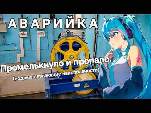Видео: Аварийка. Промелькнуло и пропало.