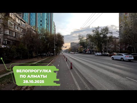 Видео: Велопрогулка по Алматы 28.10.2025 | Cycling in Almaty 28.10.2025 | 4k 60 fps video