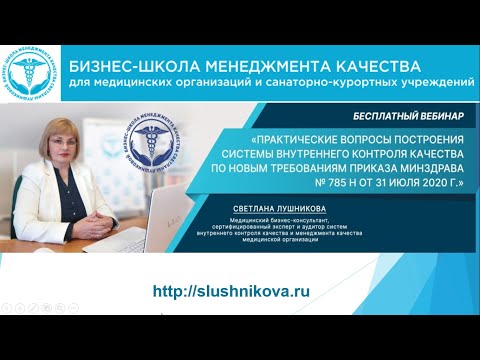 Видео: Практические вопросы построения ВКК по новым требованиям приказа МЗ № 785н