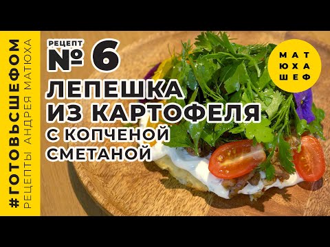 Видео: Картофельная лепешка с копченой сметаной и пряным фаршем - рецепт №6 от МАТЮХА ШЕФ 🥞 Matuha Chef №6🥔