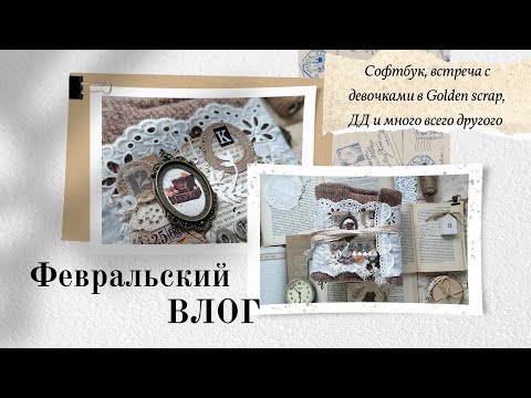 Видео: Февральский влог. Долгожданный.