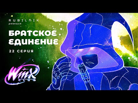 Видео: Винкс клуб волшебниц и тайных мстителей winx 22 серия РЕАКЦИЯ РУБИЛЬНИК