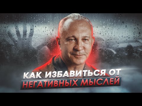 Видео: НЕГАТИВНЫЕ МЫСЛИ. Как выйти из замкнутого круга